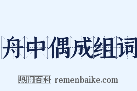 舟中偶成组词是什么意思的图片